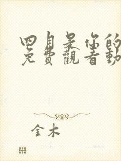 四月是你的谎言免费观看动漫