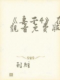 《妻子4》在线观看免费版电视剧