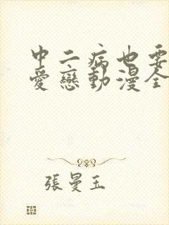 中二病也要谈恋爱恋动漫全集免费观看