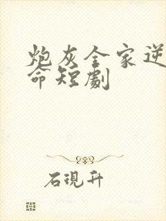 炮灰全家逆天改命短剧