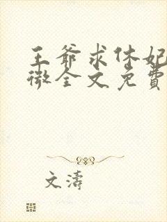 王爷求休妃沈知微全文免费阅读