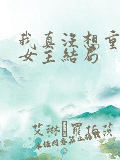 我真没想重生啊女主结局