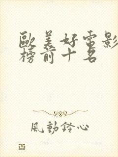 欧美好电影排行榜前十名