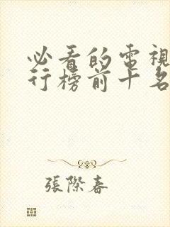 必看的电视剧排行榜前十名