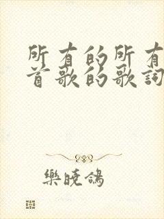 所有的所有是哪首歌的歌词