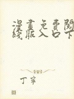 漫画免费阅读在线版入口下载