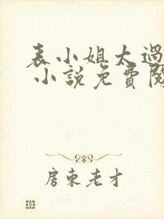 表小姐太过娇柔 小说免费阅读