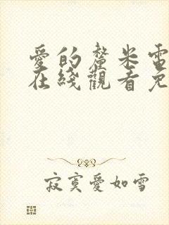 爱的厘米电视剧在线观看免费