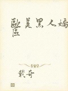 欧美黑人娇小二区