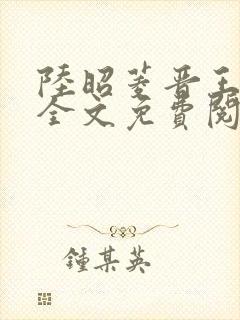 陆昭菱晋王小说全文免费阅读