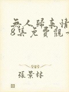 无人归来情深28集免费观看电视剧