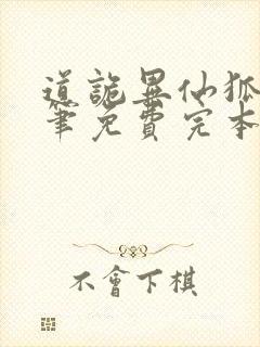 道诡异仙狐尾的笔免费完本