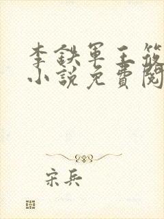 李铁军王筱雨的小说免费阅读全文