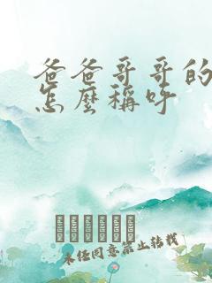 爸爸哥哥的老婆怎么称呼