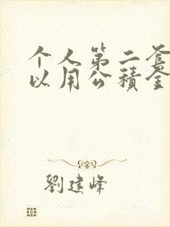 个人第二套房可以用公积金贷款吗