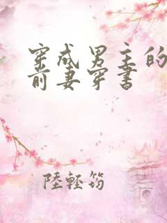 穿成男主的炮灰前妻穿书