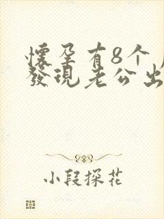 怀孕有8个月了发现老公出轨还怎么办