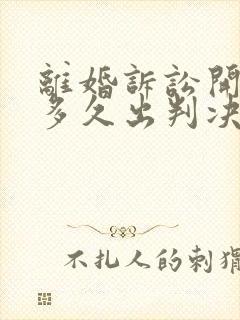 离婚诉讼开庭后多久出判决书