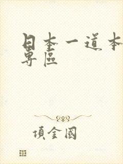 日本一道本少妇专区