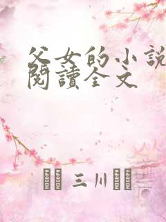 父女的小说免费阅读全文