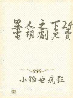 异人之下24集电视剧免费观看高清