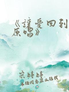 《让爱回到陌生原唱》