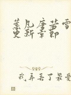 叶凡唐若雪最快更新章节