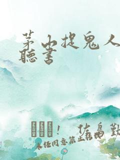 茅山捉鬼人免费听书