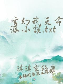 玄幻我天命大反派小说.txt