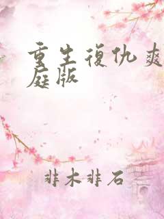 重生复仇爽文家庭版