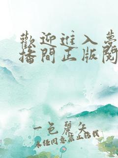 欢迎进入梦魇直播间正版阅读