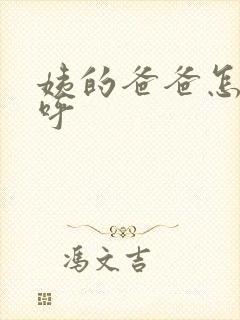 姨的爸爸怎么称呼