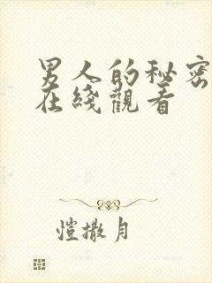 男人的秘密免费在线观看