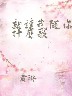 就让我随你去是什么歌