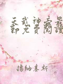 天武神帝最新章节免费阅读