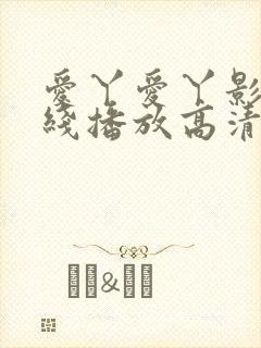 爱丫爱丫影院在线播放高清电视剧