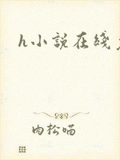 h小说在线免费