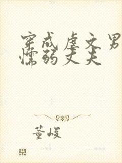 穿成虐文男主的懦弱丈夫