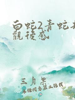 白蛇2青蛇劫起观后感