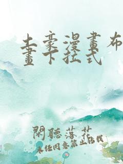 土豪漫画布丁漫画下拉式