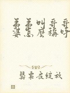 弟弟叫哥哥的老婆怎么称呼