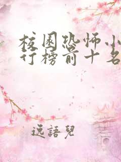 校园恐怖小说排行榜前十名