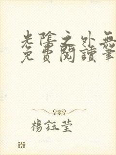 光阴之外无弹窗免费阅读笔趣阁