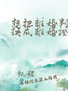 想把离婚判决书换成离婚证