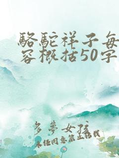 骆驼祥子每章内容概括50字