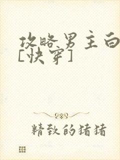 攻略男主白月光[快穿]