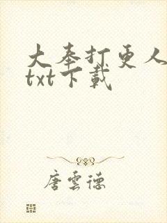 大奉打更人全书txt下载