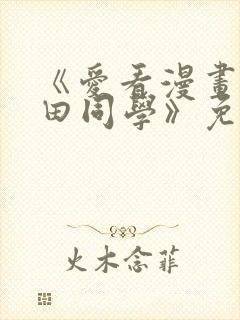 《爱看漫画的黑田同学》免费看