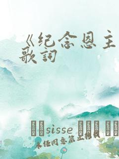 《纪念恩主歌》歌词