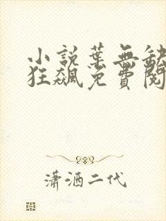 小说叶无缺战神狂飙免费阅读